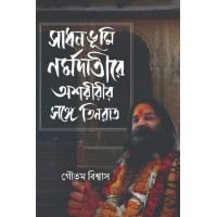 Sadhanbhumi  Nrmadatire Asharir Songe Teen Raat